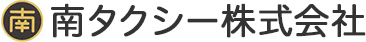 南タクシー株式会社